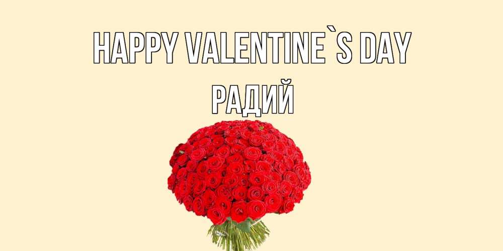 Greetings card с именем, Радий Happy Valentine`s Day валентинка для любимой девушки с именем Greetings with text for free download 